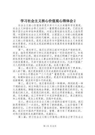 学习社会主义核心价值观心得体会2