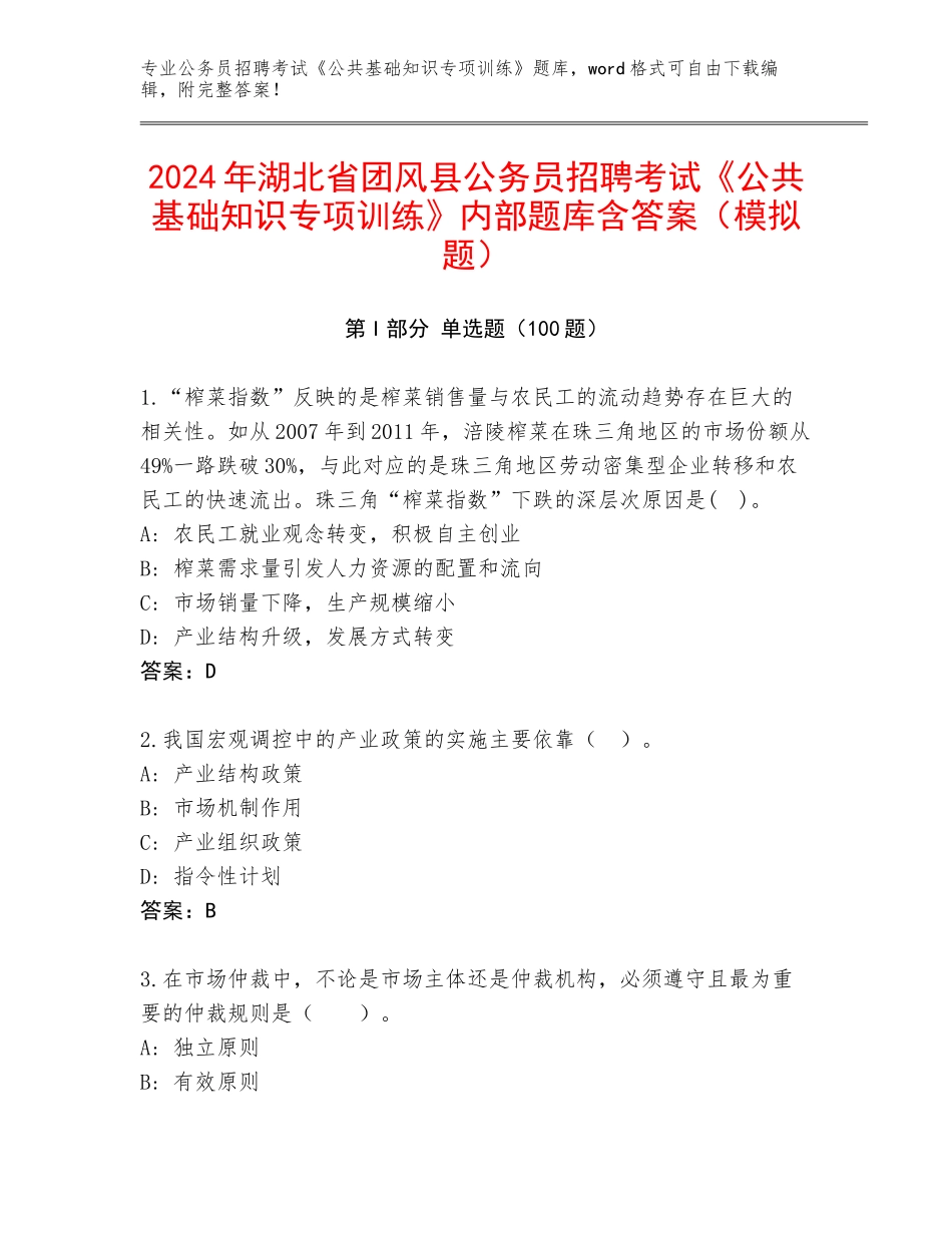 2024年湖北省团风县公务员招聘考试《公共基础知识专项训练》内部题库含答案（模拟题）_第1页