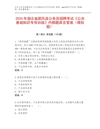 2024年湖北省团风县公务员招聘考试《公共基础知识专项训练》内部题库含答案（模拟题）