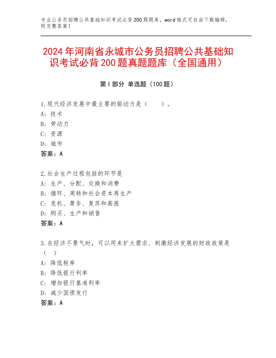 2024年河南省永城市公务员招聘公共基础知识考试必背200题真题题库（全国通用）_第1页