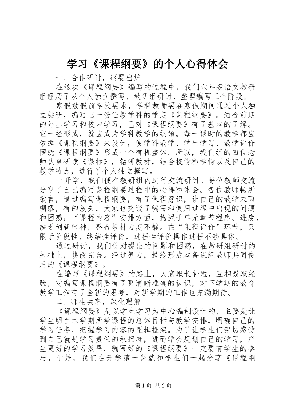 学习《课程纲要》的个人心得体会_第1页