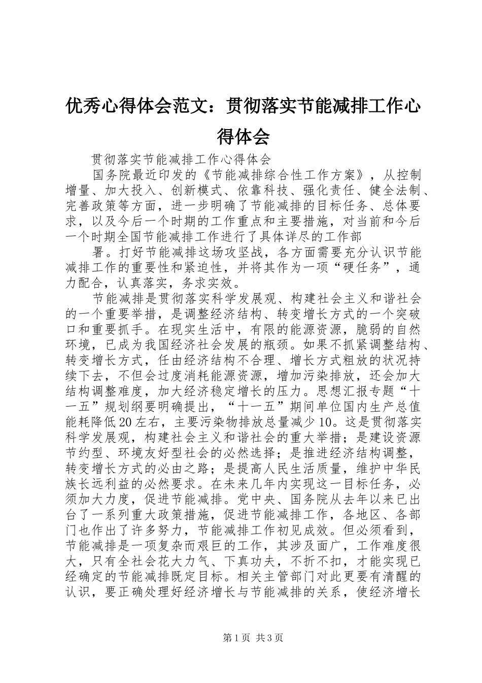 优秀心得体会范文：贯彻落实节能减排工作心得体会_第1页