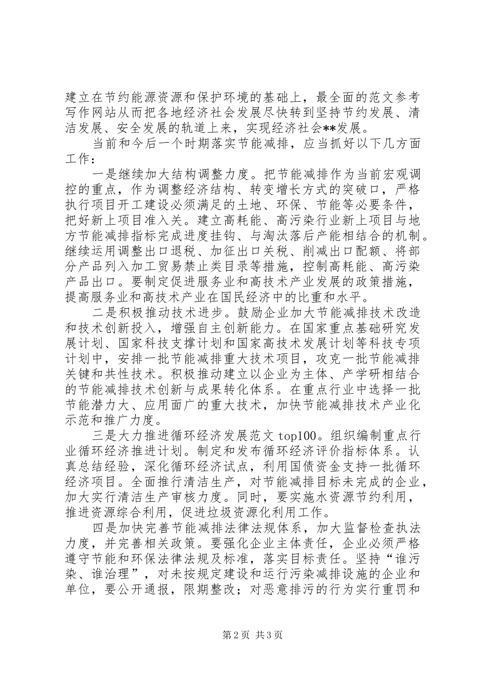 优秀心得体会范文：贯彻落实节能减排工作心得体会_第2页