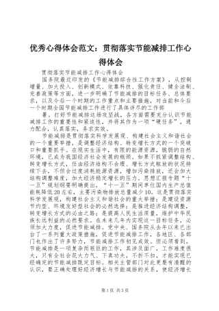 优秀心得体会范文：贯彻落实节能减排工作心得体会