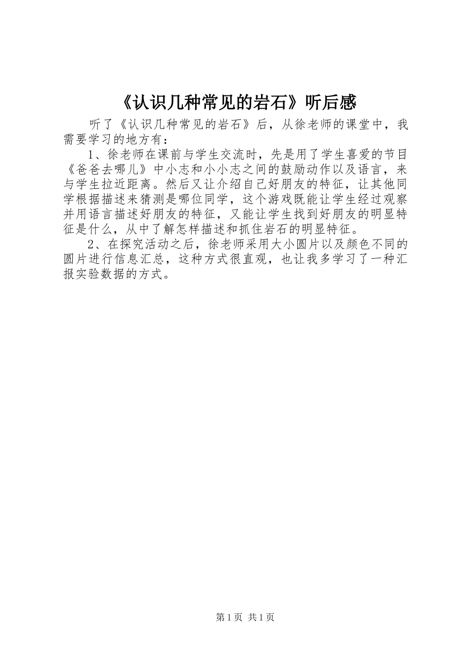《认识几种常见的岩石》听后感_第1页
