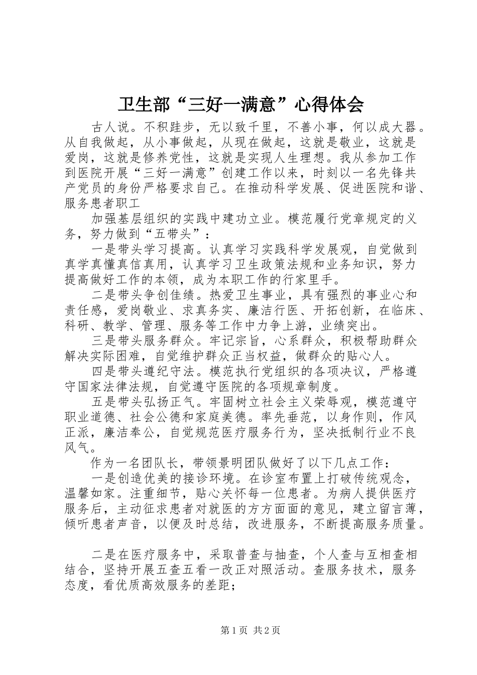 卫生部“三好一满意”心得体会_第1页