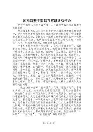 纪检监察干部教育实践活动体会