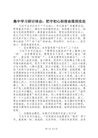 集中学习研讨体会：把守初心担使命落到实处