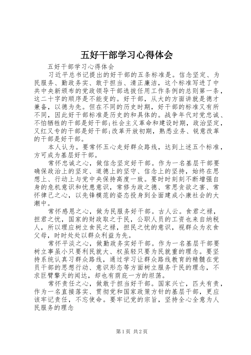五好干部学习心得体会_第1页
