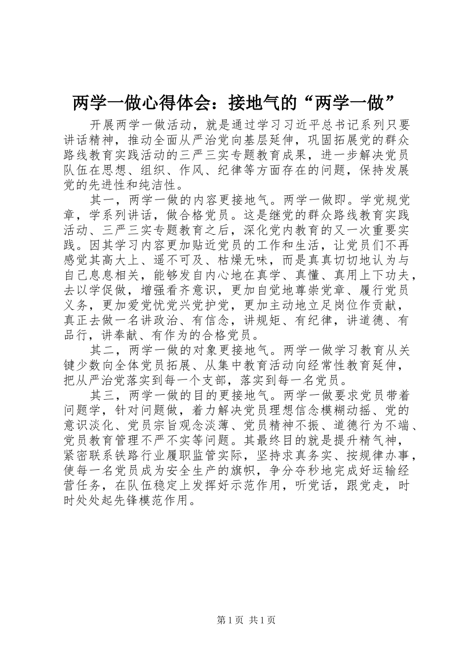 两学一做心得体会：接地气的“两学一做”_第1页