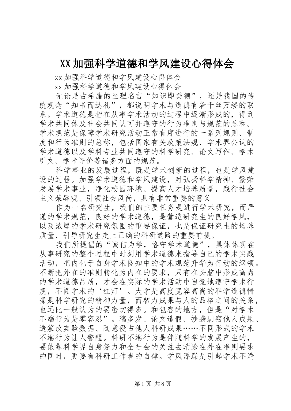 XX加强科学道德和学风建设心得体会_第1页
