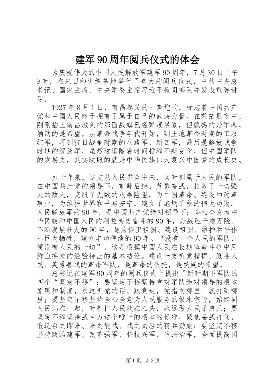 建军90周年阅兵仪式的体会_第1页