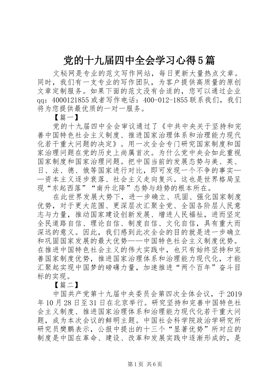 党的十九届四中全会学习心得5篇_第1页