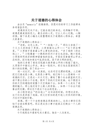 关于道德的心得体会