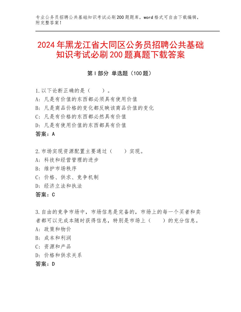 2024年黑龙江省大同区公务员招聘公共基础知识考试必刷200题真题下载答案_第1页