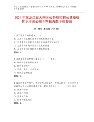 2024年黑龙江省大同区公务员招聘公共基础知识考试必刷200题真题下载答案