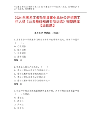 2024年黑龙江省孙吴县事业单位公开招聘工作人员《公共基础知识专项训练》完整题库【原创题】