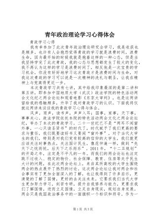 青年政治理论学习心得体会