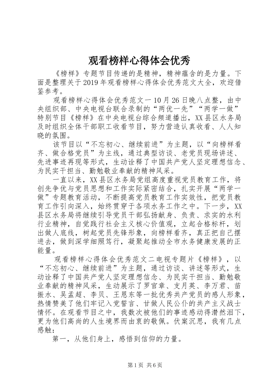 观看榜样心得体会优秀_第1页