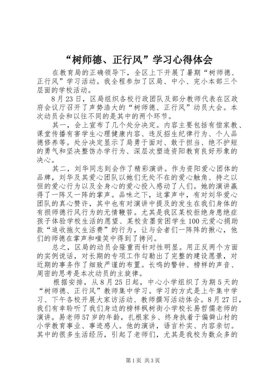 “树师德、正行风”学习心得体会_第1页