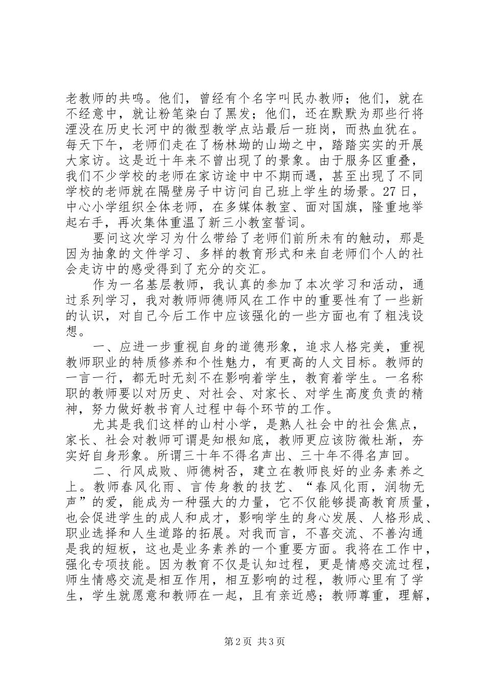 “树师德、正行风”学习心得体会_第2页