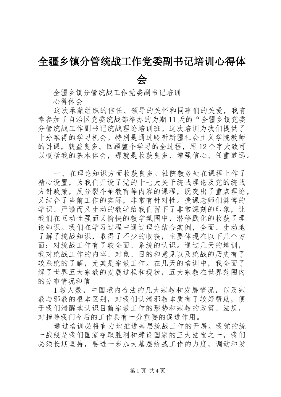 全疆乡镇分管统战工作党委副书记培训心得体会_第1页