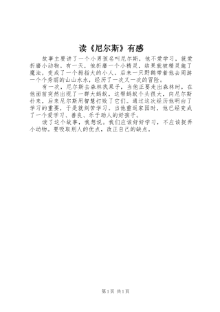 读《尼尔斯》有感