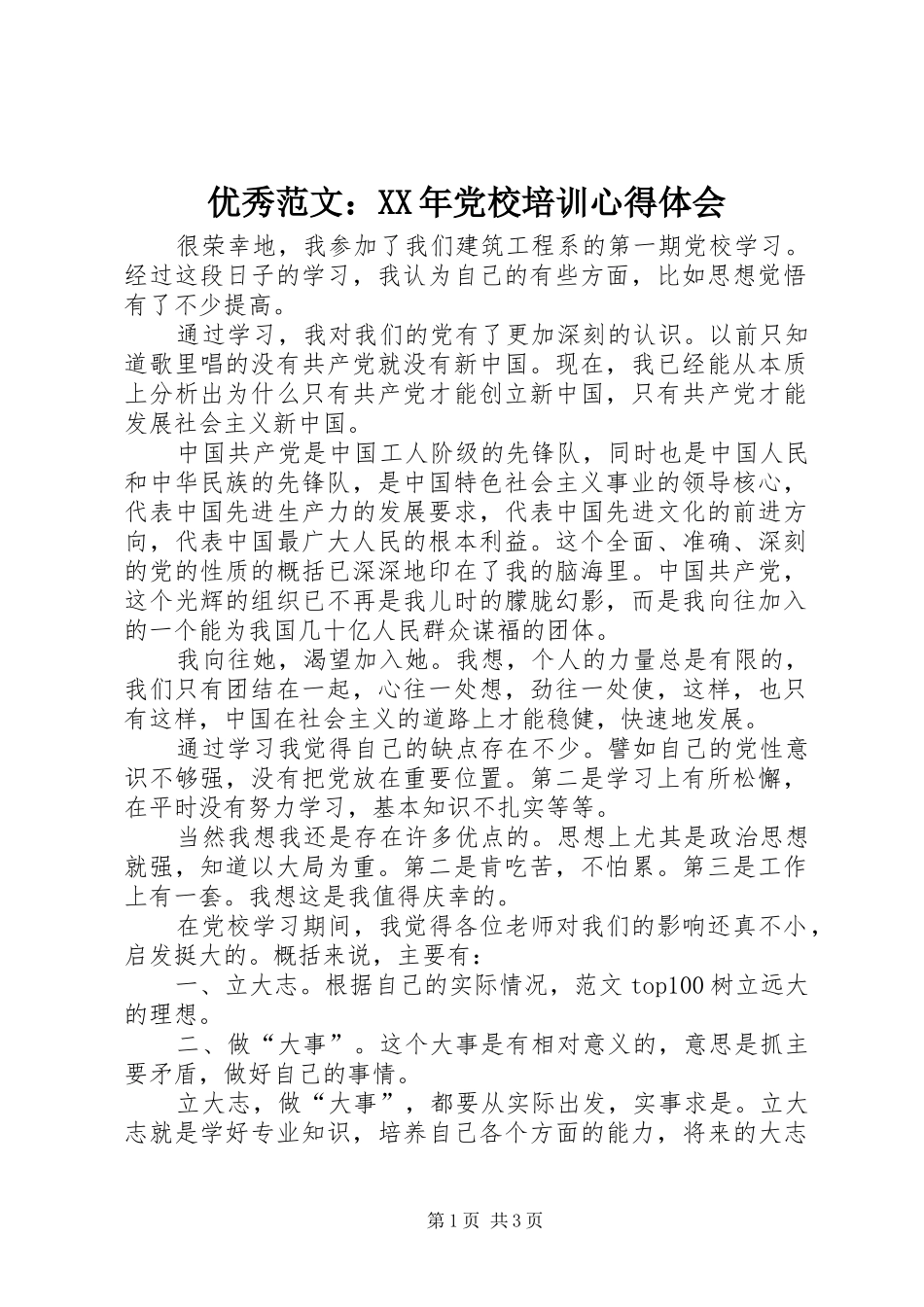 优秀范文：XX年党校培训心得体会_第1页
