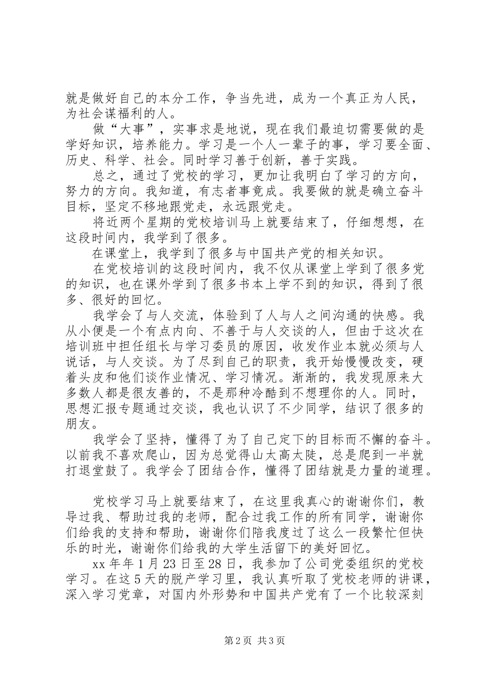 优秀范文：XX年党校培训心得体会_第2页