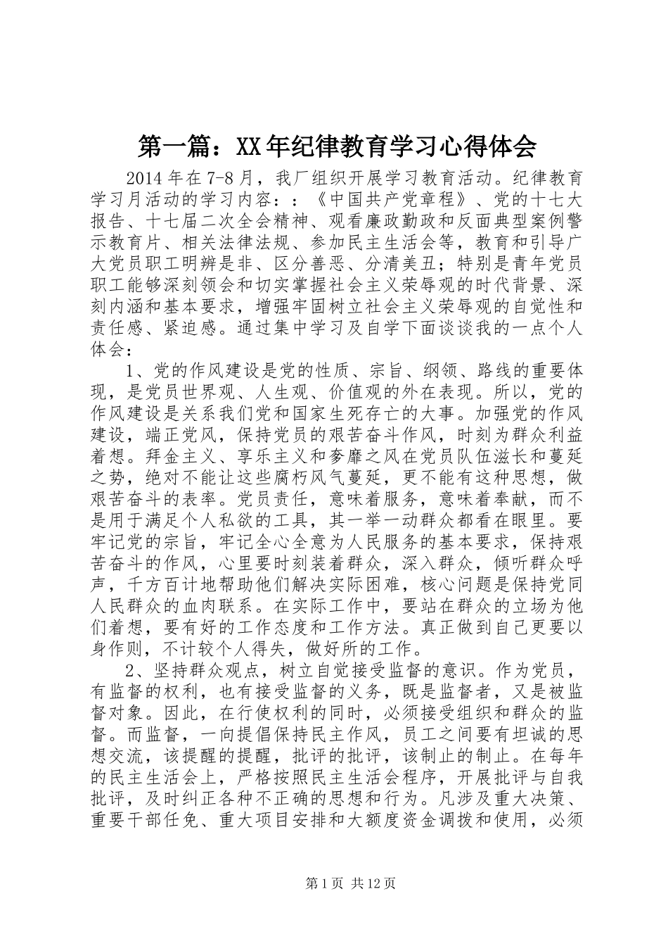 第一篇：XX年纪律教育学习心得体会_第1页