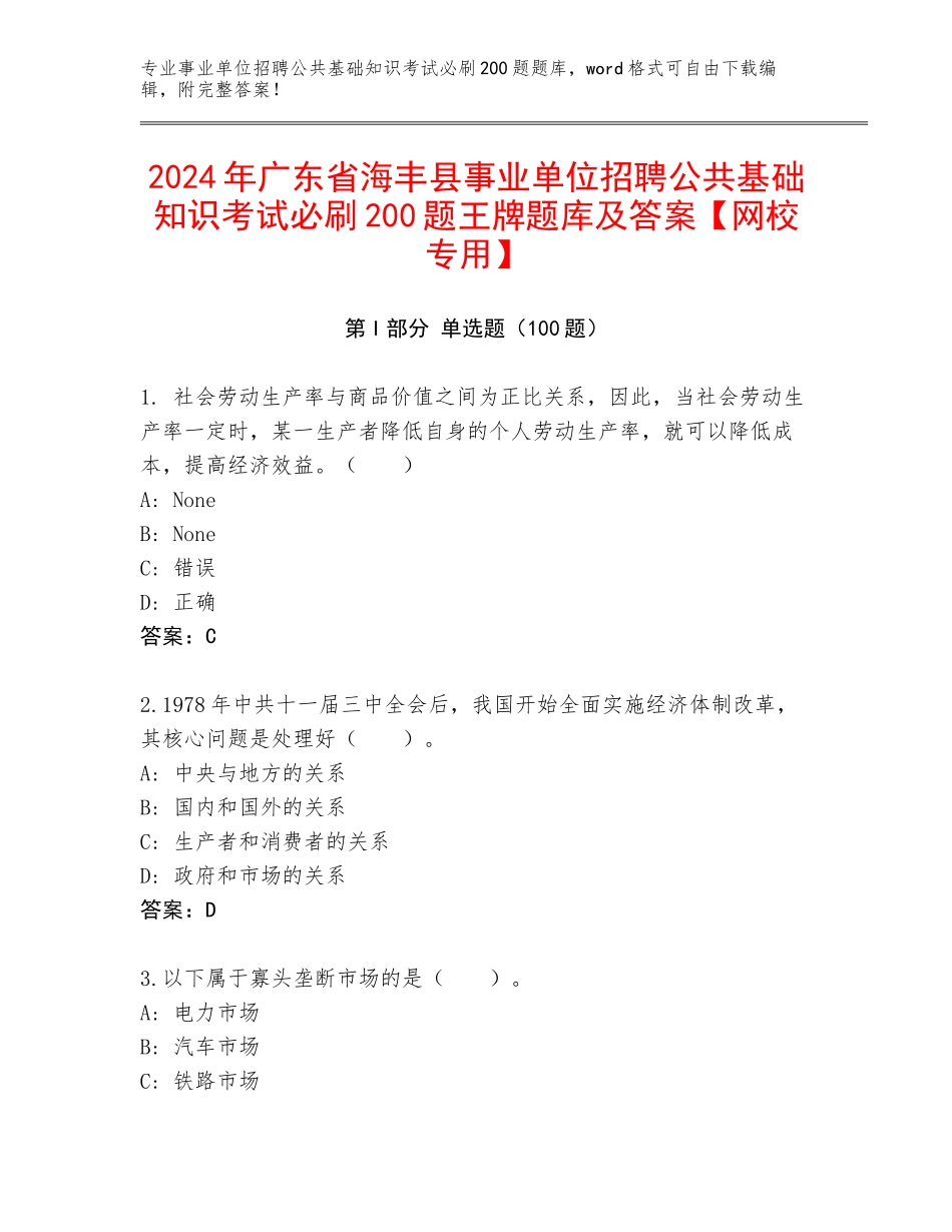 2024年广东省海丰县事业单位招聘公共基础知识考试必刷200题王牌题库及答案【网校专用】_第1页