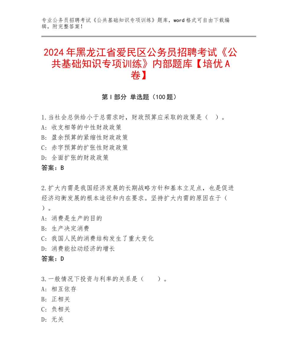 2024年黑龙江省爱民区公务员招聘考试《公共基础知识专项训练》内部题库【培优A卷】_第1页