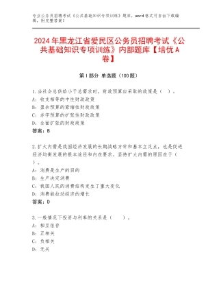 2024年黑龙江省爱民区公务员招聘考试《公共基础知识专项训练》内部题库【培优A卷】