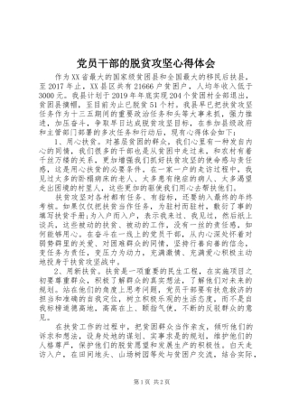 党员干部的脱贫攻坚心得体会
