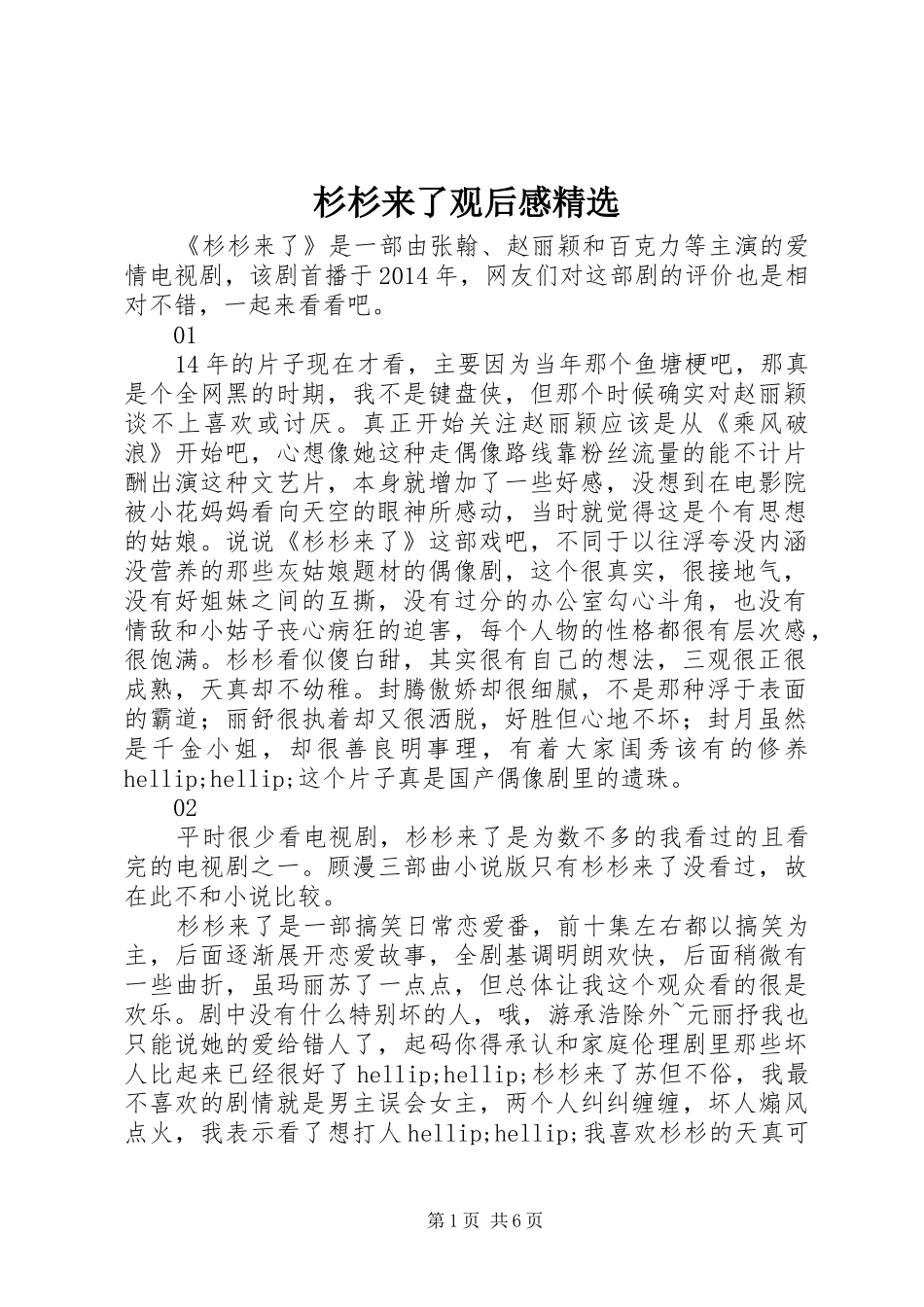 杉杉来了观后感精选_第1页