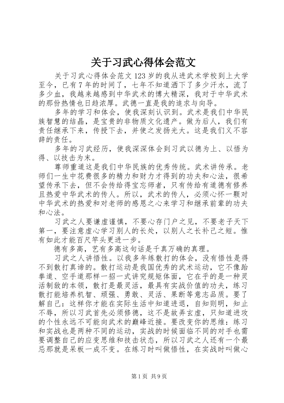 关于习武心得体会范文_第1页