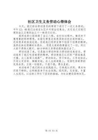 社区卫生义务劳动心得体会