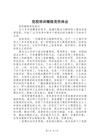 党校培训锤炼党性体会