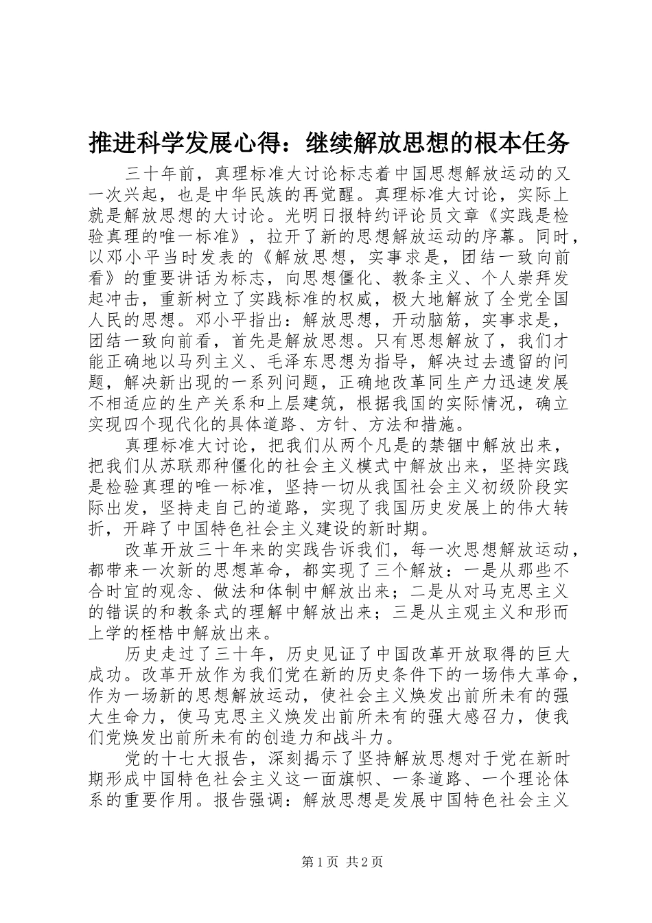 推进科学发展心得：继续解放思想的根本任务_第1页