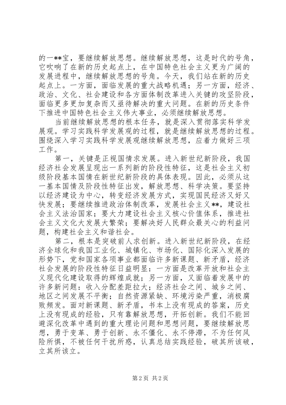 推进科学发展心得：继续解放思想的根本任务_第2页