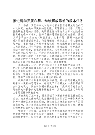 推进科学发展心得：继续解放思想的根本任务