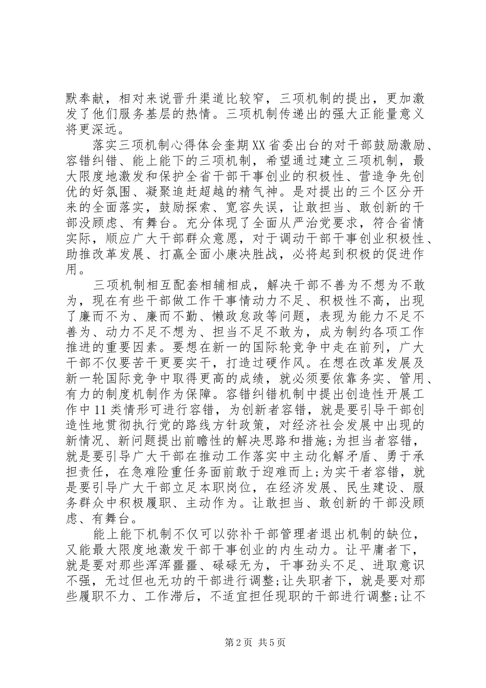 最新贯彻落实三项机制心得体会_第2页