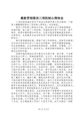 最新贯彻落实三项机制心得体会