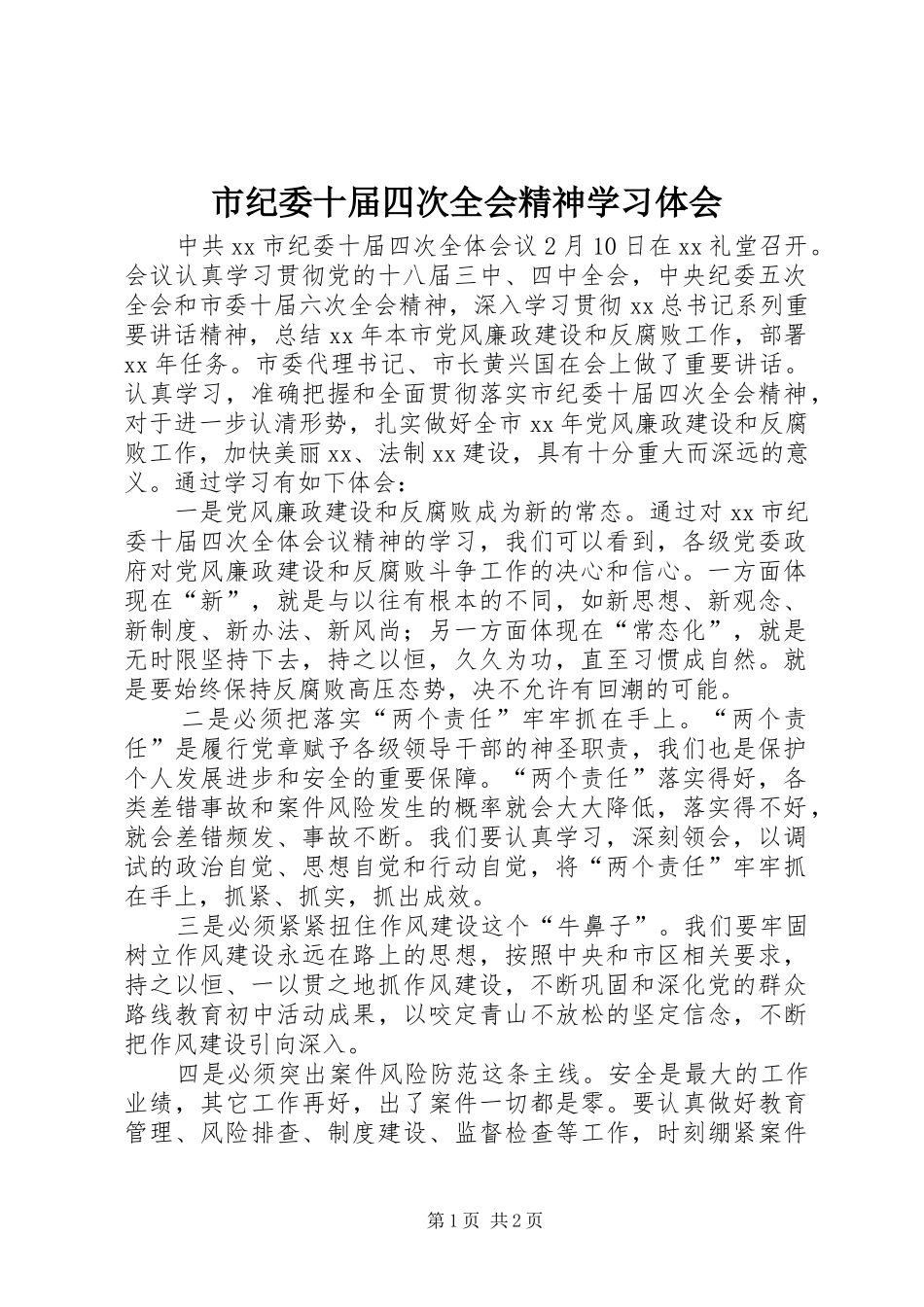 市纪委十届四次全会精神学习体会_第1页
