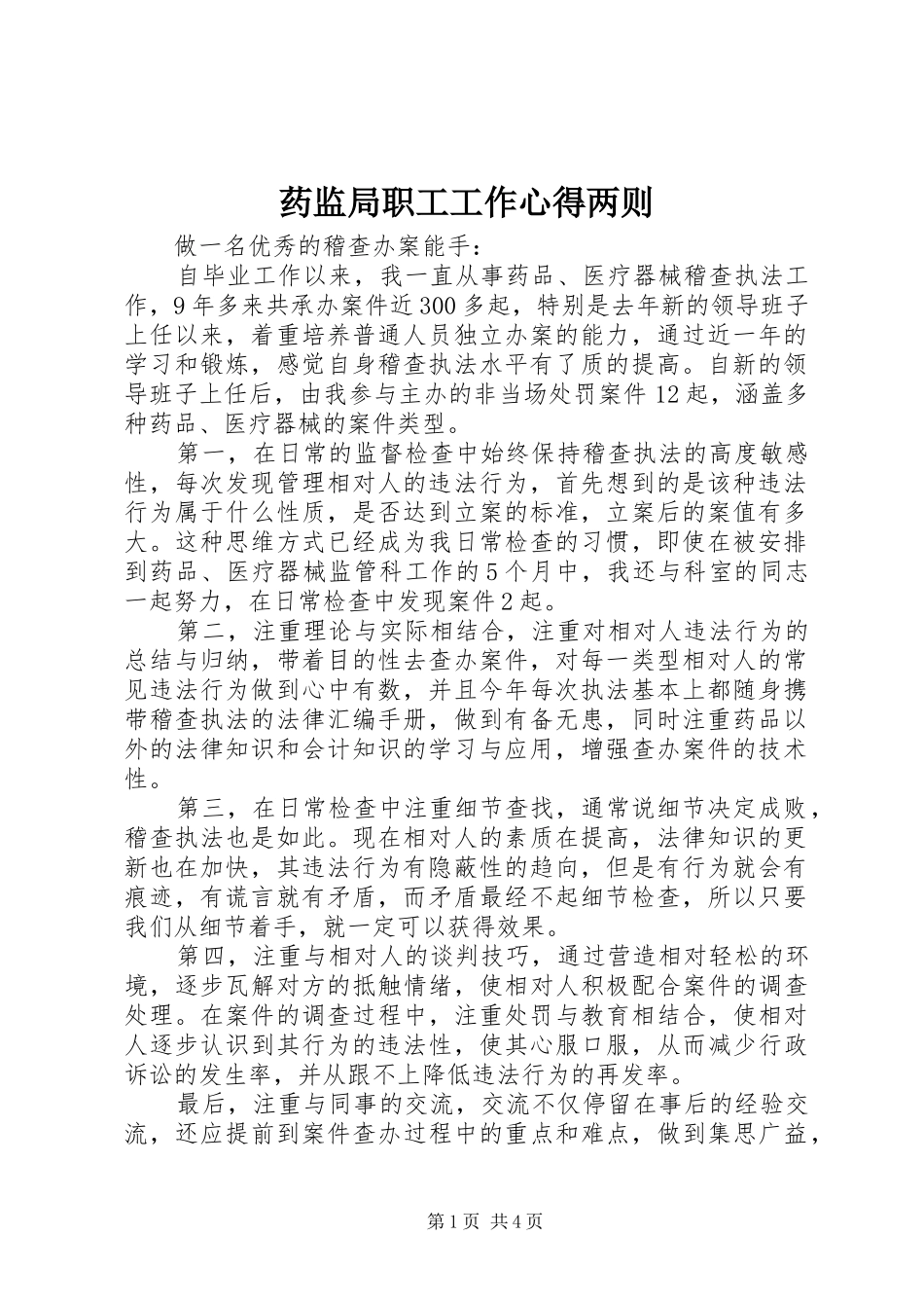 药监局职工工作心得两则_第1页