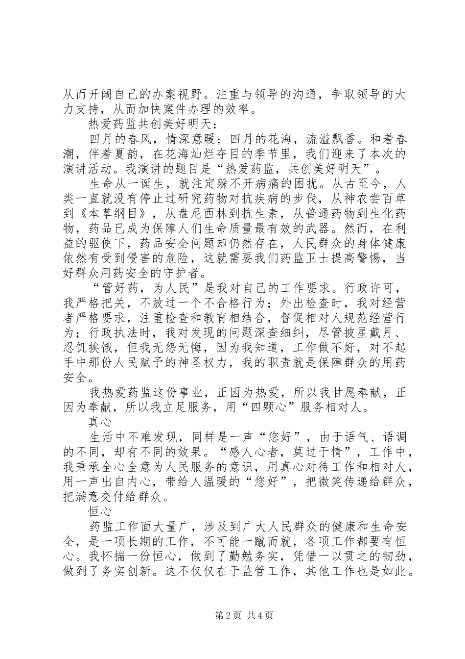 药监局职工工作心得两则_第2页