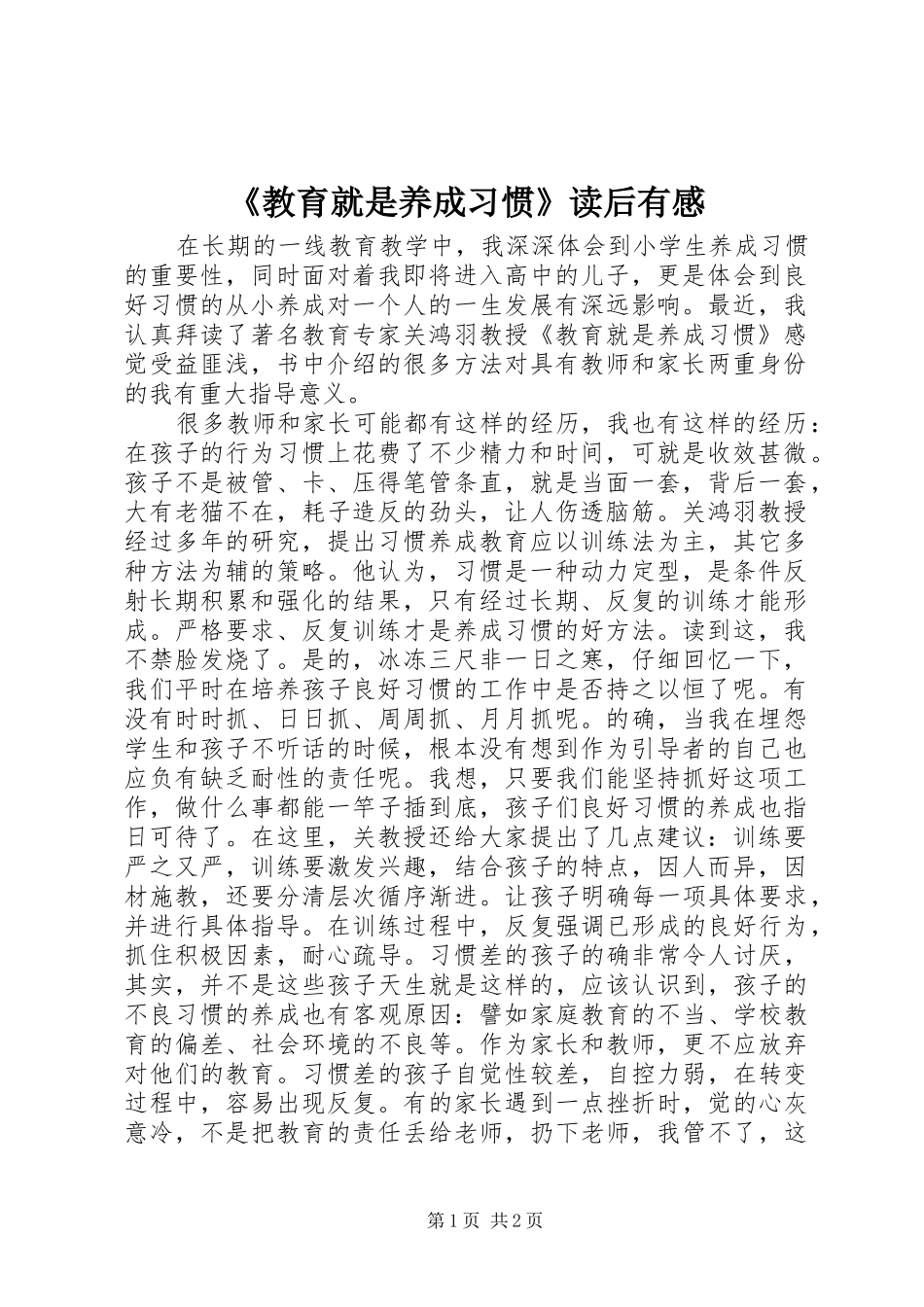 《教育就是养成习惯》读后有感_第1页
