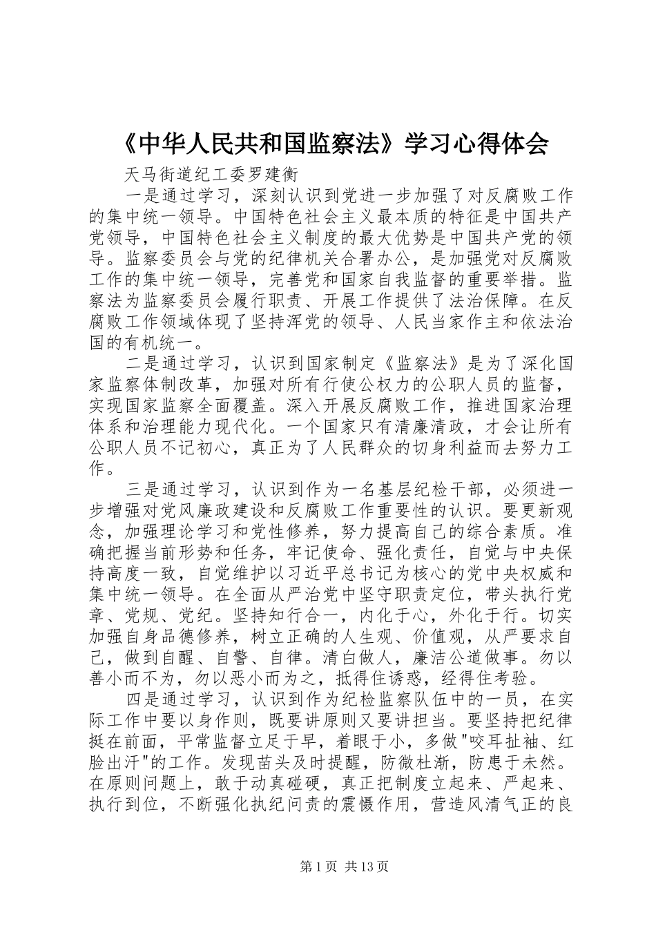 《中华人民共和国监察法》学习心得体会_第1页
