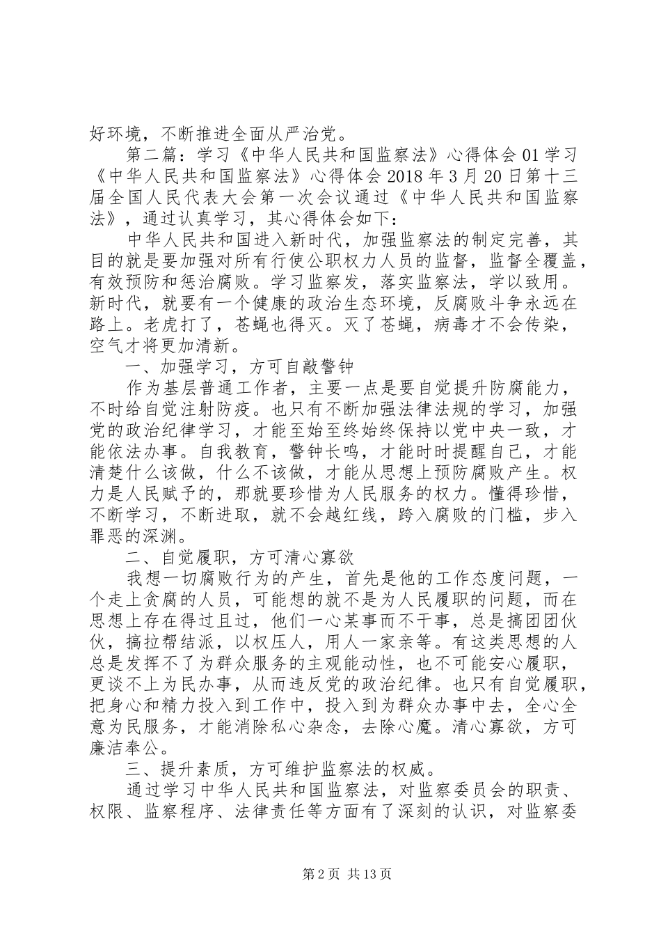 《中华人民共和国监察法》学习心得体会_第2页