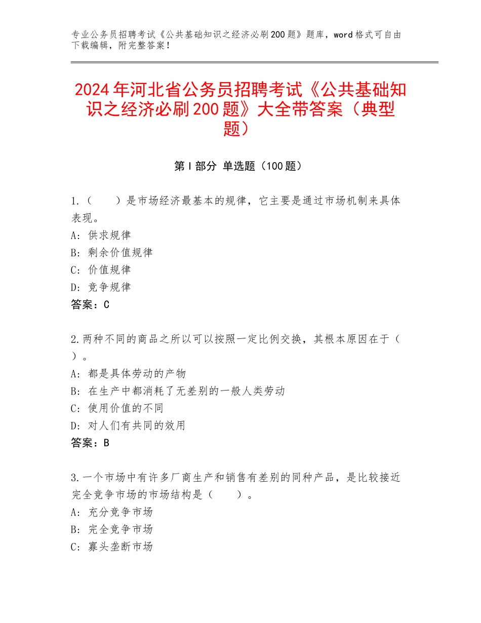 2024年河北省公务员招聘考试《公共基础知识之经济必刷200题》大全带答案（典型题）_第1页